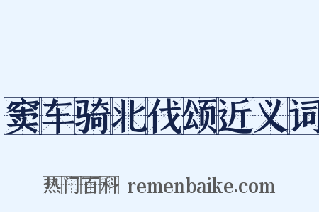 窦车骑北伐颂近义词是什么意思的图片